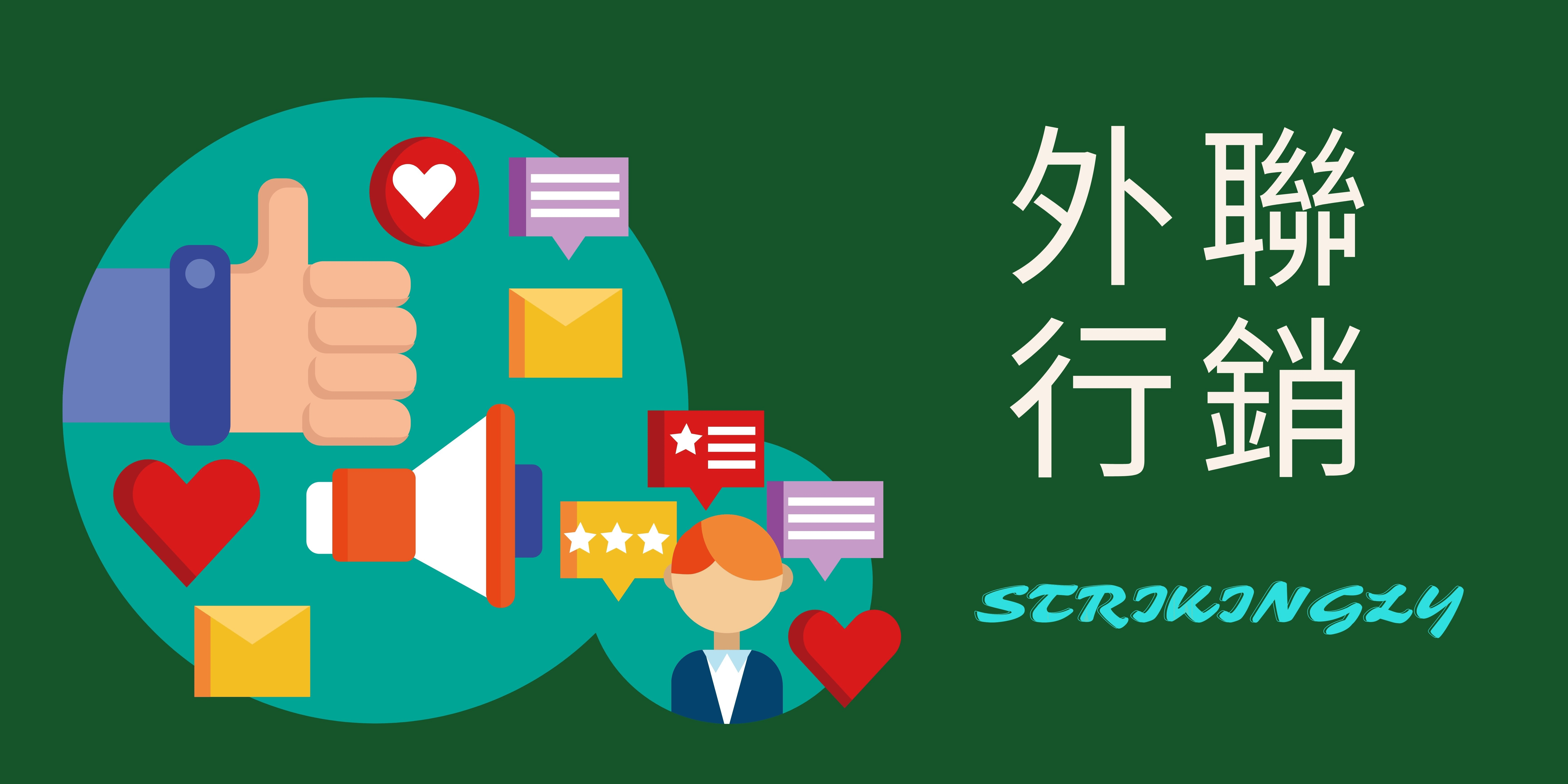 外聯行銷 外聯行銷